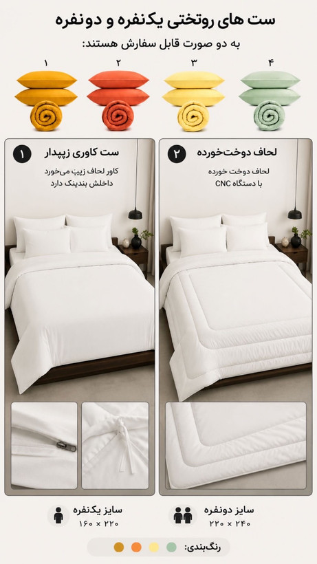 ست روتختی ساده فول رنگبندی و سایزبندی